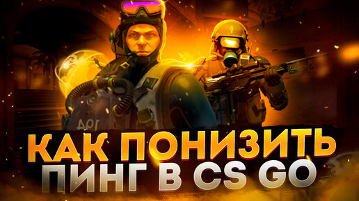 🔧КАК ПОНИЗИТЬ ПИНГ В CSGO / КАК УМЕНЬШИТЬ ПИНГ В КС ГО [2021]