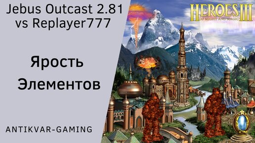 Герои 3. PvP Antikvar vs Replayer777. Шаблон Jebus Outcast 2.81. Гнев Элементов