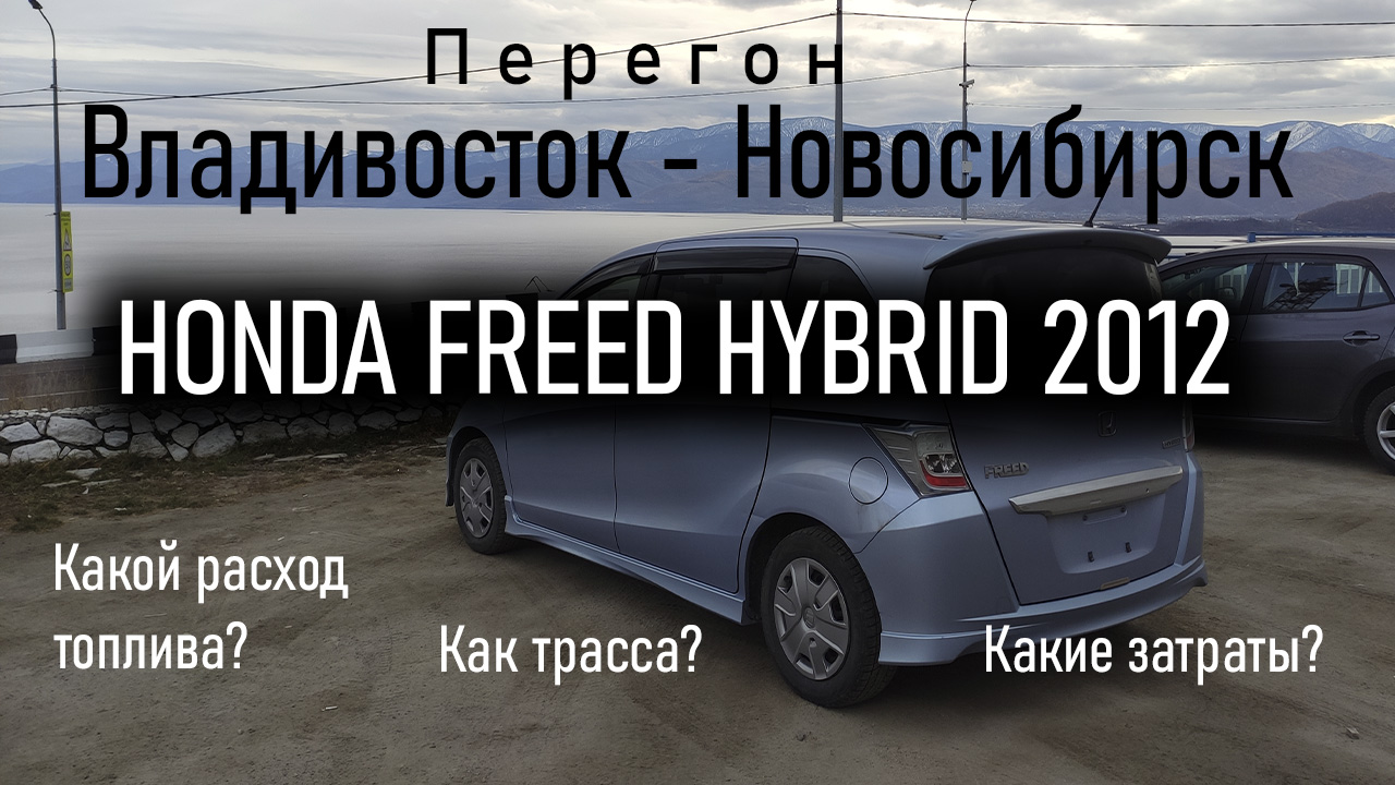 Перегон Владивосток - Новосибирск Honda Freed Hybrid 2012 ч.2 | Реальный  расход топлива. | Влад Трын Дын | Дзен