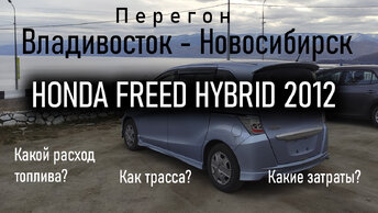 Перегон Владивосток - Новосибирск Honda Freed Hybrid 2012 ч.2 | Реальный расход топлива.
