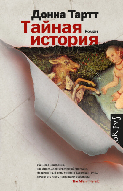 «Тайная история». Автор: Донна Тартт