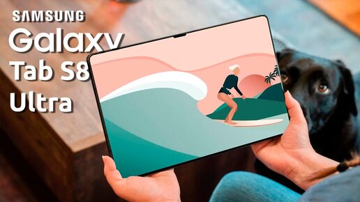 Samsung Galaxy Tab S8 Ultra - ОФИЦИАЛЬНО!