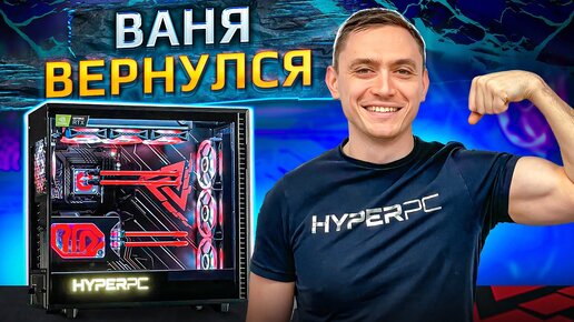 Ваня делает игровой HYPERPC Concept (12900K RTX3090)