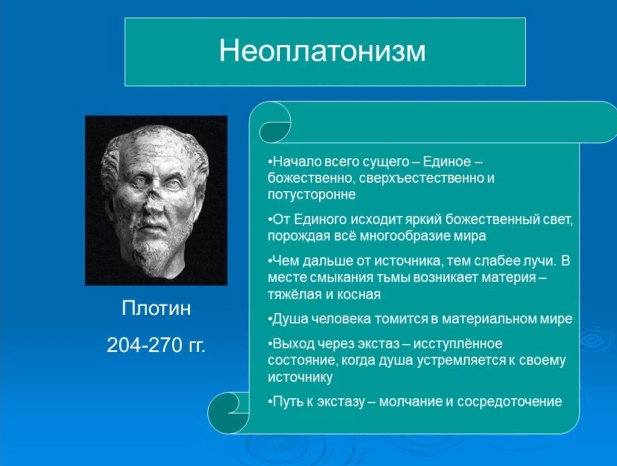 Неоплатонизм в античной философии. Неоплатонизм школа философии представители. Неоплатонизм в философии. Неоплатонизм представители. Школа плотина философия.