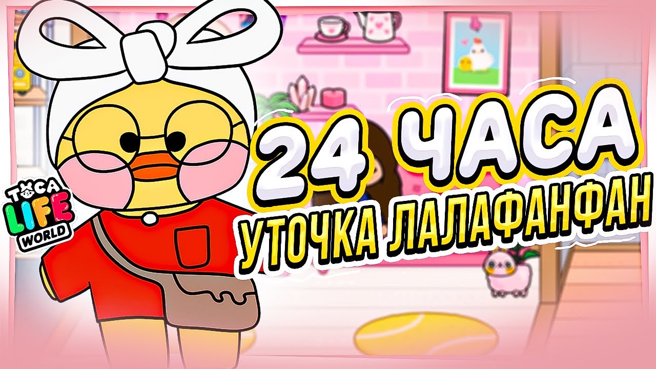 24 ЧАСА УТОЧКА 💖ЛАЛАФАНФАН в ТОКА БОКА Toca Life world