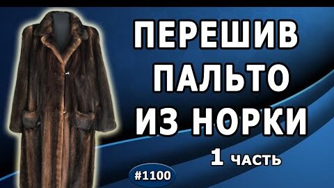 Как перешить пальто сложного фасона в полупальто, пригодное для носки (часть 1)