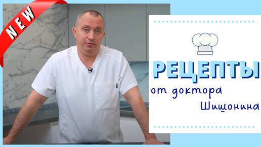 Видео блог доктора шишонина. Блог доктора Шишонина. Александр Шишонин болезни и вес отступят без диет.