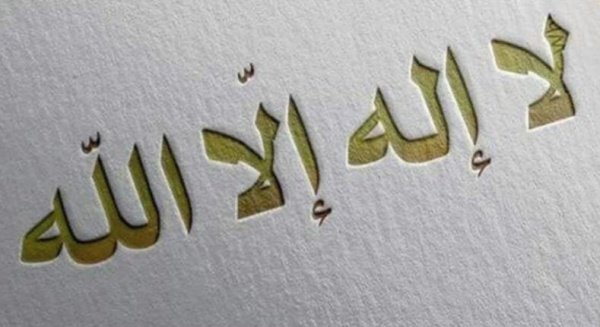 Нет иного божества, кроме Аллаха!