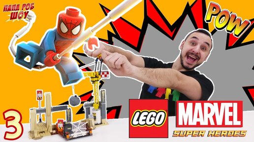 Папа РОБ и Человек Паук сборка LEGO MARVEL SUPERHEROES! Часть 3