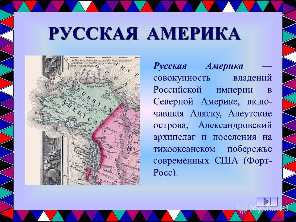                   РУССКАЯ АМЕРИКА Кто и когда первым открыл Америку? Данный вопрос будоражит умы уже более 500 лет, т.к.-2