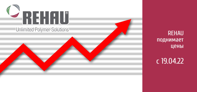 Рехау поднимает цены на 10% с 19 апреля 2022 года