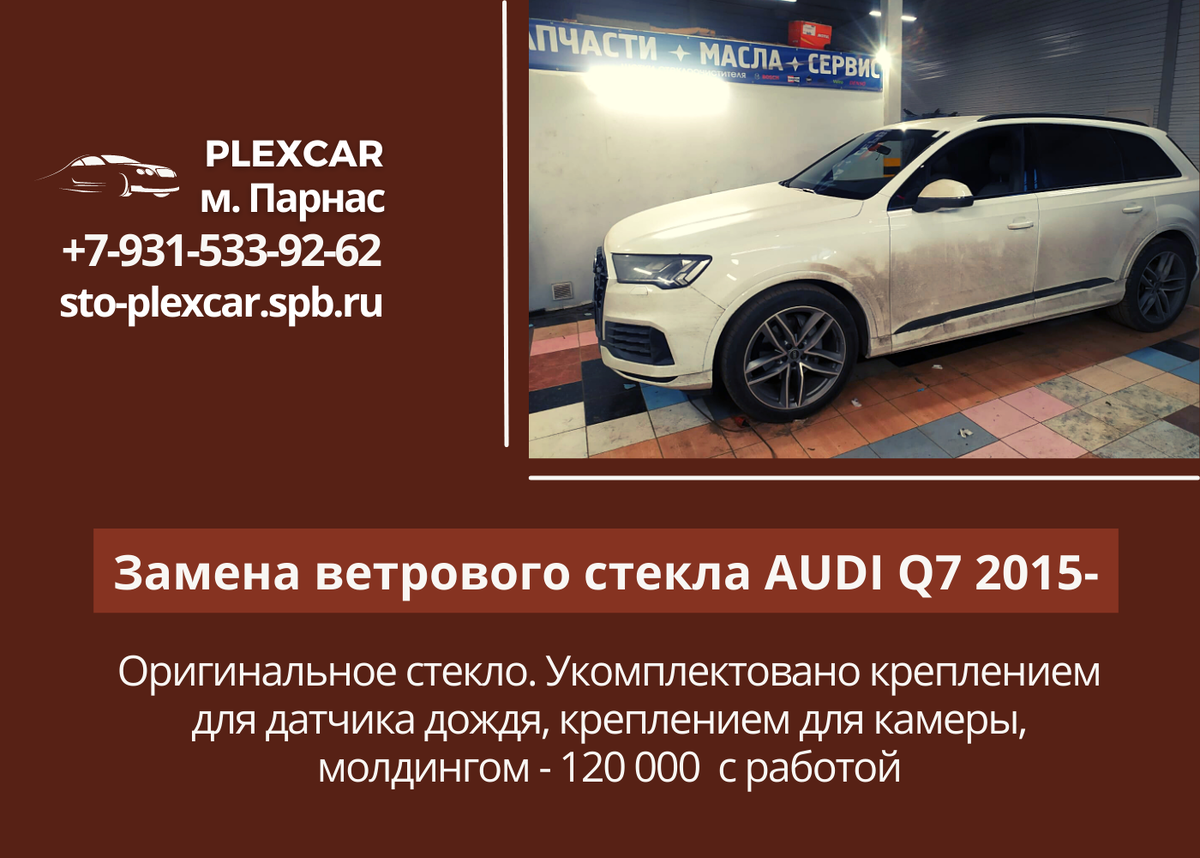 Замена ветрового стекла AUDI Q7 2015- Оригинальное стекло. Укомплектовано креплением для датчика дождя, креплением для камеры, молдингом - 120 000 с работой