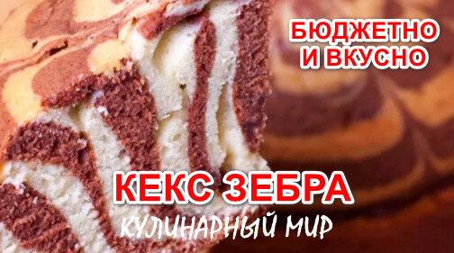 КЕКС ЗЕБРА.