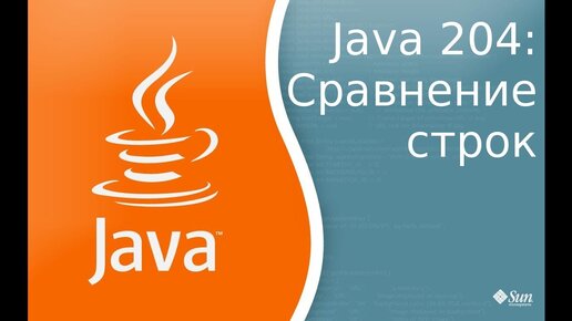 Урок Java 204: Сравнения строк