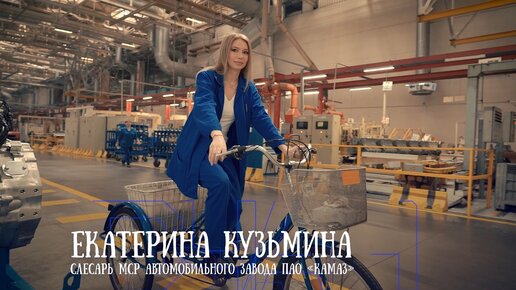 ZAVODчанка Екатерина Кузьмина — слесарь МСР с завода двигателей «КАМАЗа»