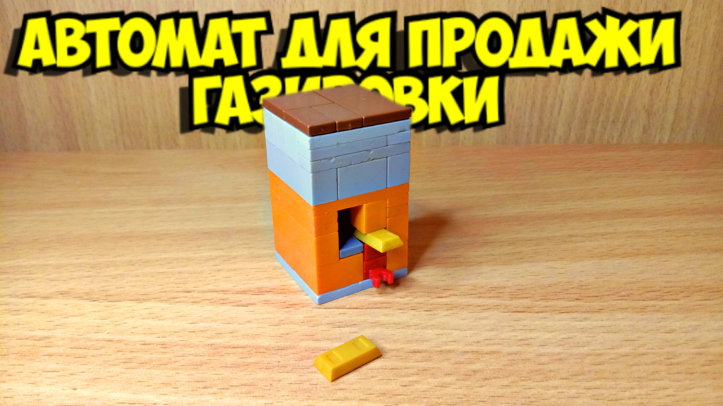 Как сделать автомат с газировкой из лего | Lego Pro production | Дзен