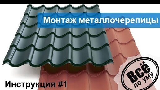 Инструкция 1. Монтаж Металлочерепицы. Металл Профиль. Все По Уму.