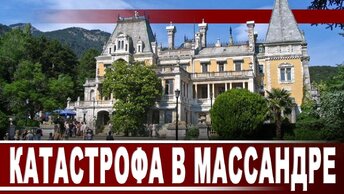 Катастрофа в Массандре