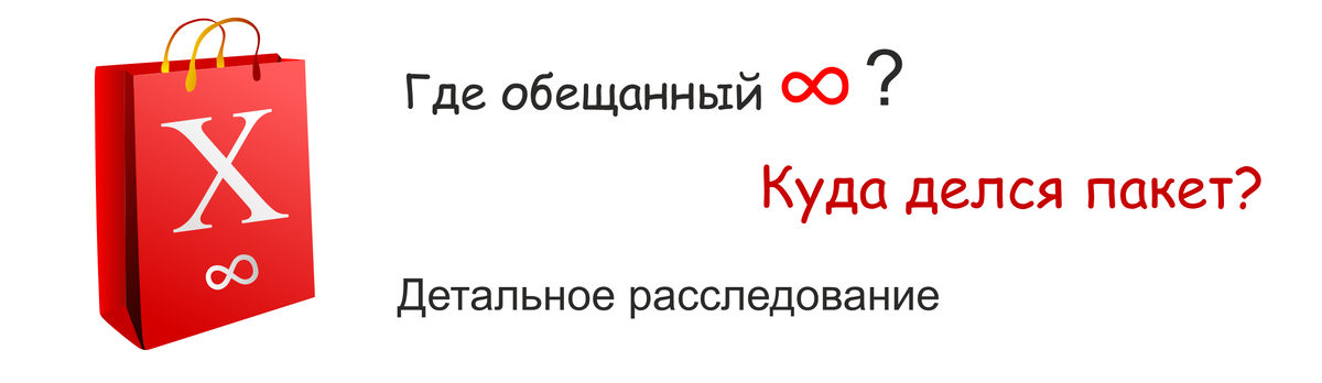 На примере тарифа X от МТС, стало ясно, почему на безлимитных приложениях, расходуется трафик