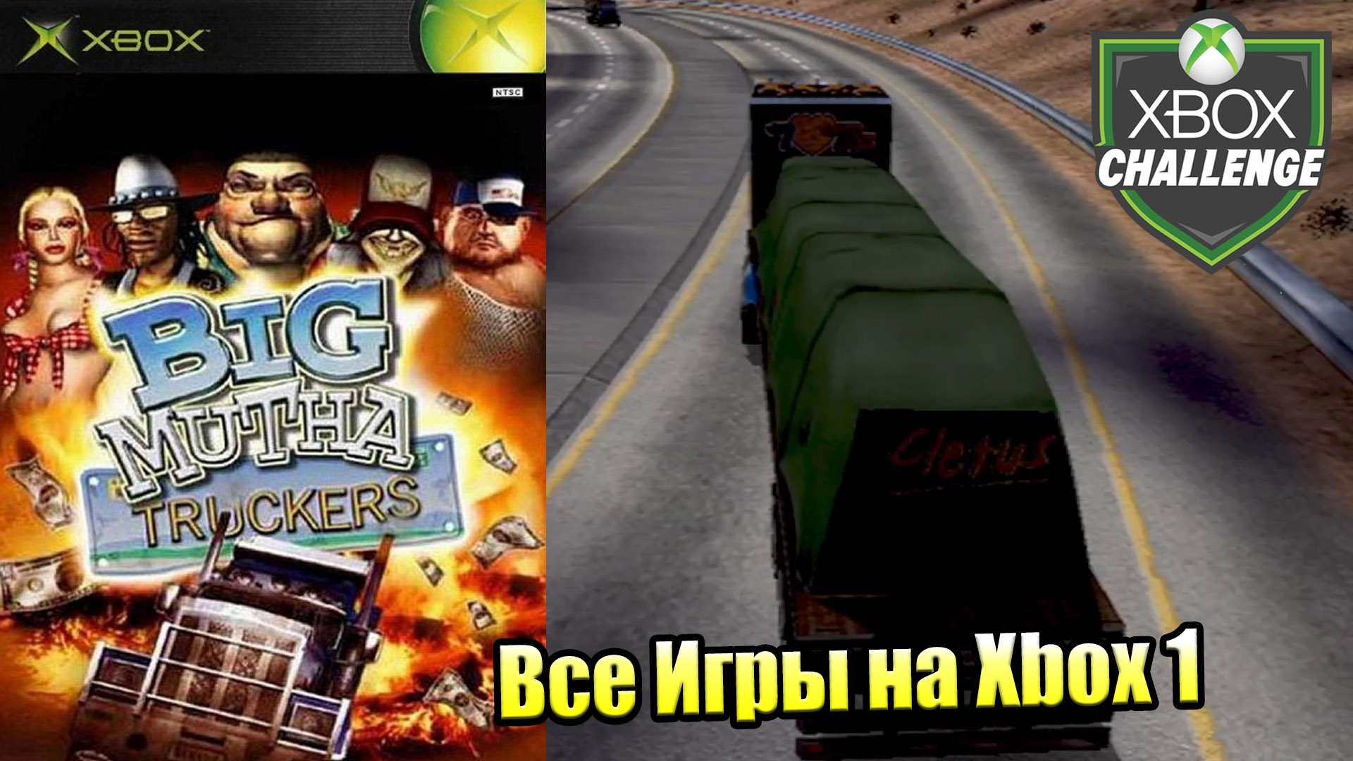 Все Игры на Xbox Челлендж #293 🏆 — Big Mutha Truckers