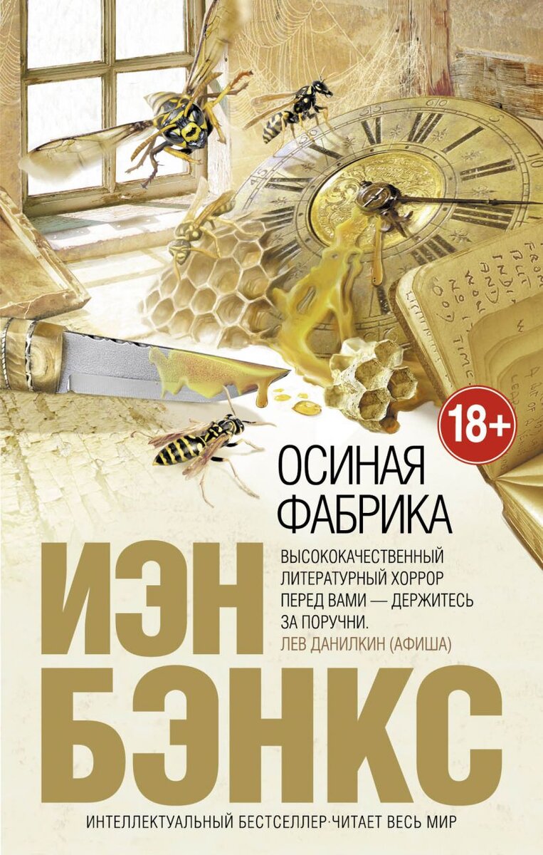 Можно назвать это нудной историей о сумасшедшей семейке. Можно — замечательной психологической историей. Можно — мерзкой чернухой. Всё зависит от восприятия, от настроя читателя. Можно даже сказать, что сам автор, столь подробно, любовно описавшем в деталях и саму эту Осиную Фабрику, и прочие изобретения, сам не вполне, скажем так, адекватен. Но за всем этим внешне малоприятным сюжетом просвечивает некая ирония. Даже самоирония, если хотите. Может быть, от этого даже сцены убийств не кажутся изощренными и ужасными.
