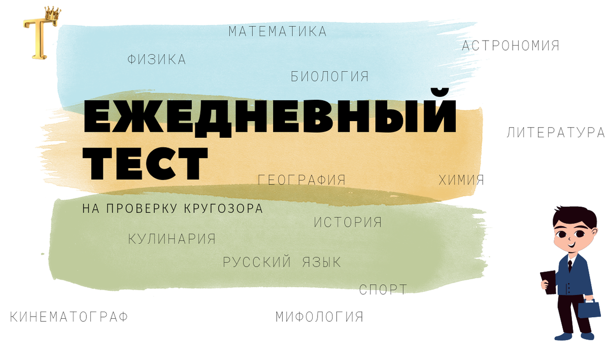 Ежедневный тест на проверку кругозора №547(12 вопросов) |  Тесты.Перезагрузка | Дзен