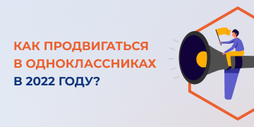 В сложившейся сегодня ситуации социальная сеть «Одноклассники» переживает второе рождение. После закрытия популярных зарубежных соцсетей российским предпринимателям пришлось обратить свое внимание на то, что помимо «ВК» у нас есть еще одна сеть. Всех стало интересовать, как продвигаться в «Одноклассниках», как набрать аудиторию и как продвинуть свой бренд. Поговорим об этом со специалистами маркетингового агентства «Косатка Маркетинг».