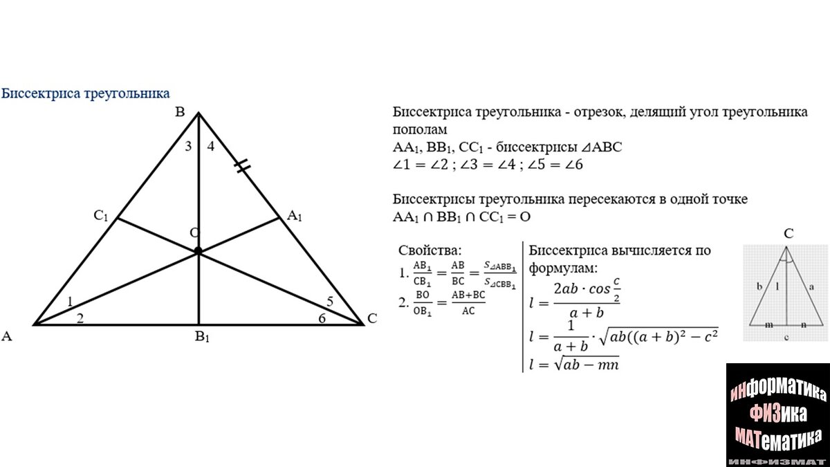 Как найти биссектрису в равностороннем треугольнике