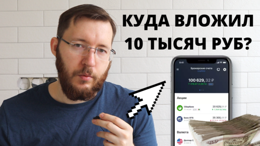 Продал все акции, Зафиксировал 416000 рубля прибыли. Куда можно инвестировать 10 тысяч рублей? Что именно купить в портфель?