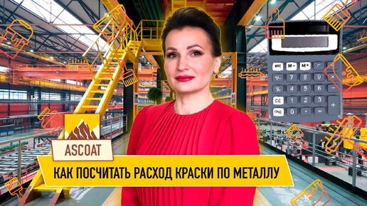 Как посчитать расход краски по металлу? Наш сайт: ascoat.ru