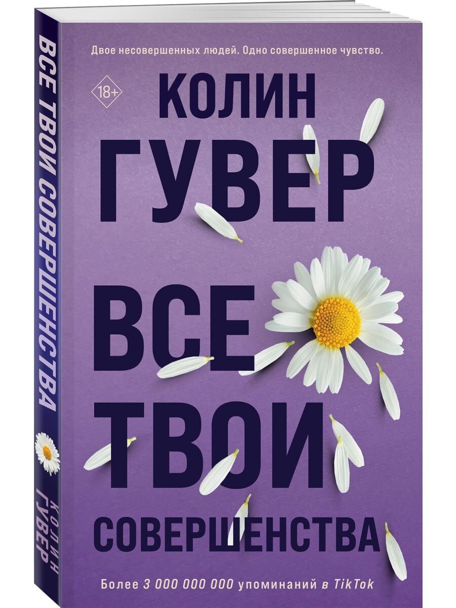Аннотация к книге:  «Все твои совершенства» – это глубокий роман о супружеской паре, чье будущее зависит от обещаний, данных в прошлом. Роман высоко оценили как зарубежные, так и российские читатели. Красивый и практичный подарок только в первом тираже.
Маргаритка – главный цветок этой книги. Она символизирует плодородие и материнство. А еще маргаритка символизирует вечную любовь – ту, которая выживет даже в самом страшном пожаре, ту, о которой Грэм напишет в письме Квинн: «Я мог бы начать с того дня, когда мы встретились на лестнице».
Может ли сильная любовь с идеальным началом остаться такой же между двумя неидеальными людьми?
Совершенной любви Квинн и Грэма угрожает их несовершенный брак. Воспоминания, ошибки и секреты, которые они копили годами, теперь разрывают их на части.
«Я больше не знаю, как с ним общаться. Иногда, когда я открываю рот, мне кажется, что ветер задувает все мои слова обратно в горло. Я скучаю по дням, когда мне казалось, что я лопну, если немедленно не расскажу ему все-все-все».
