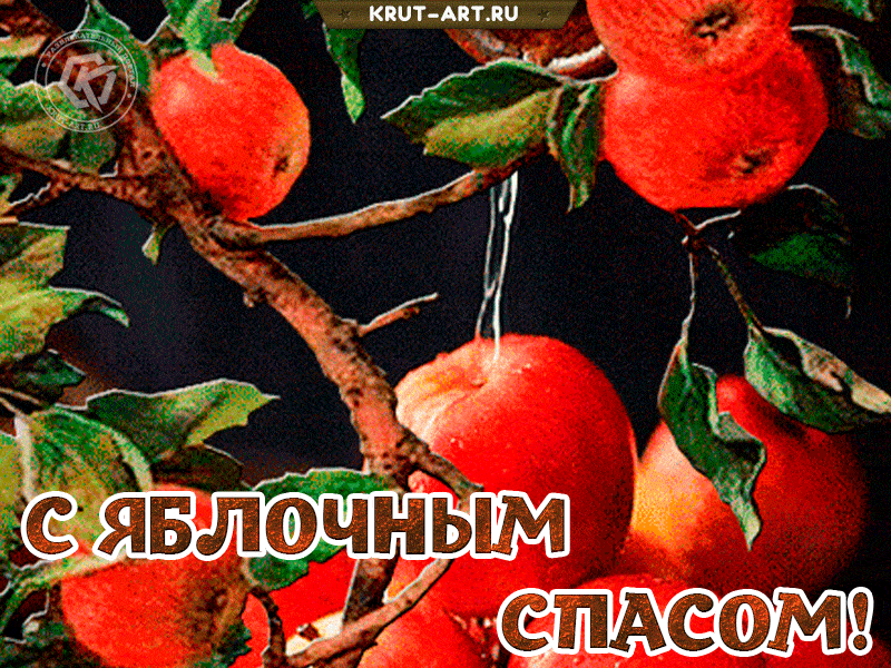 Яблочный спас анимация бесплатная. От души поздравляю с Яблочным Спасом. Здоровья и блага, мира и счастья, любви и добрых чудес!