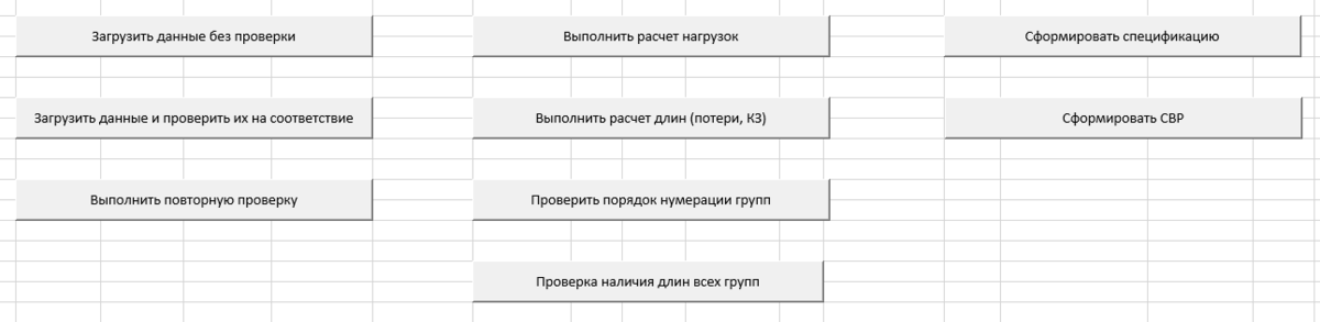 Рис.2 Кнопки для вызова макросов в Excel