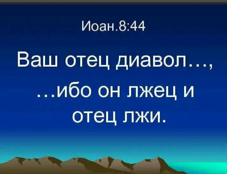 Каждый неправда. Дьявол отец лжи. Сатана лжец и отец лжи Библия. Ибо он лжец и отец лжи. Сатана отец лжи.