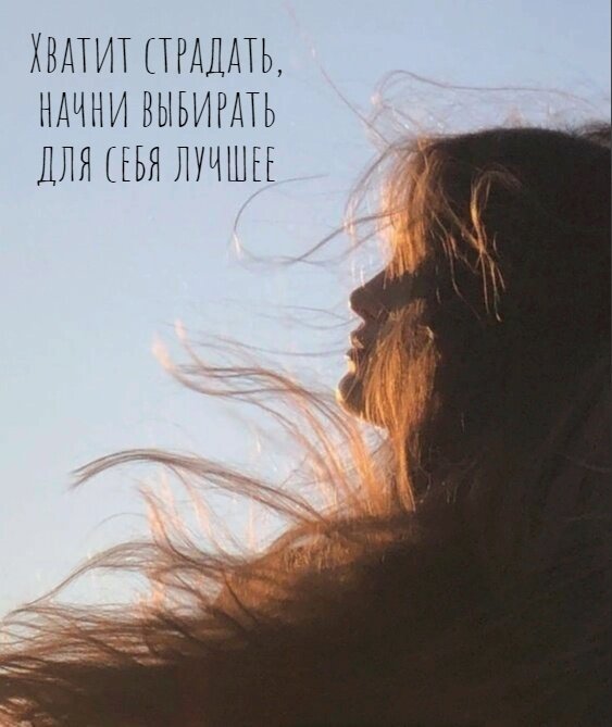как перестать страдать