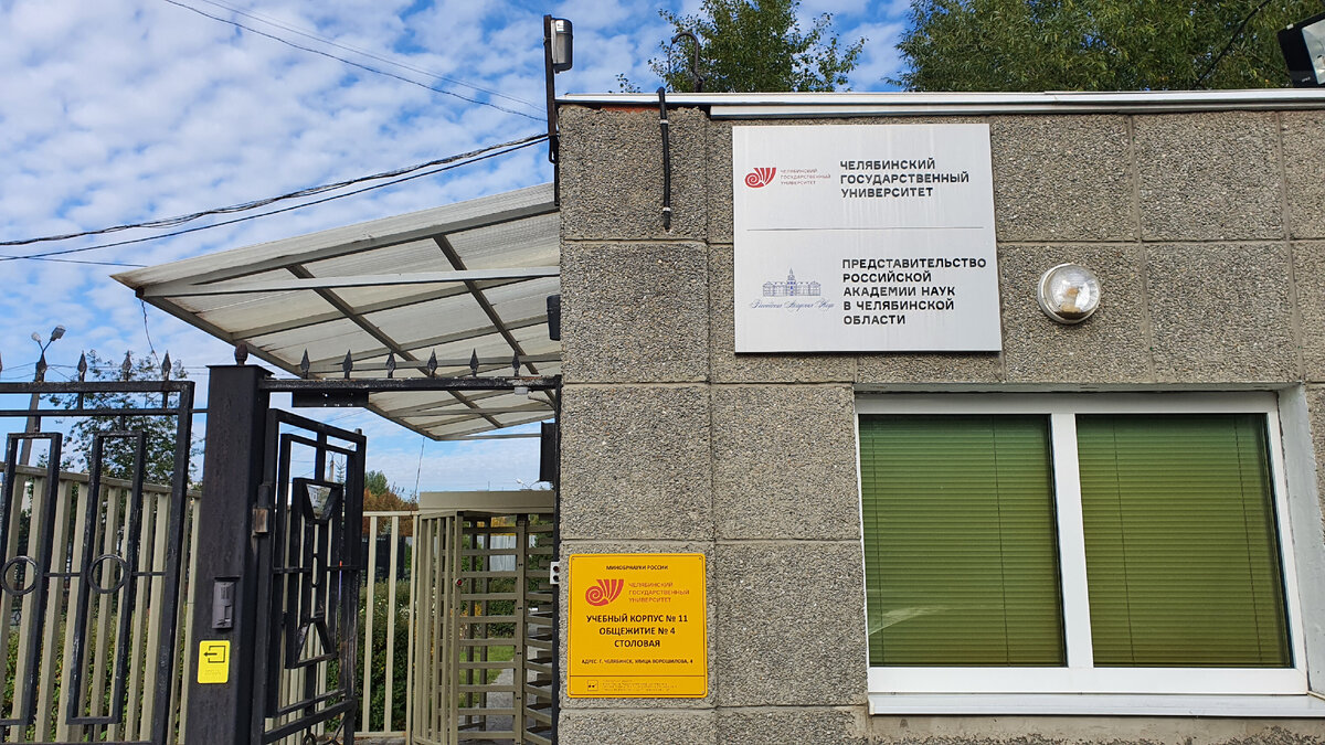Учебный корпус №11, где располагается НОЦ «Центр исследований Кореи «Корееведение» ЧелГУ