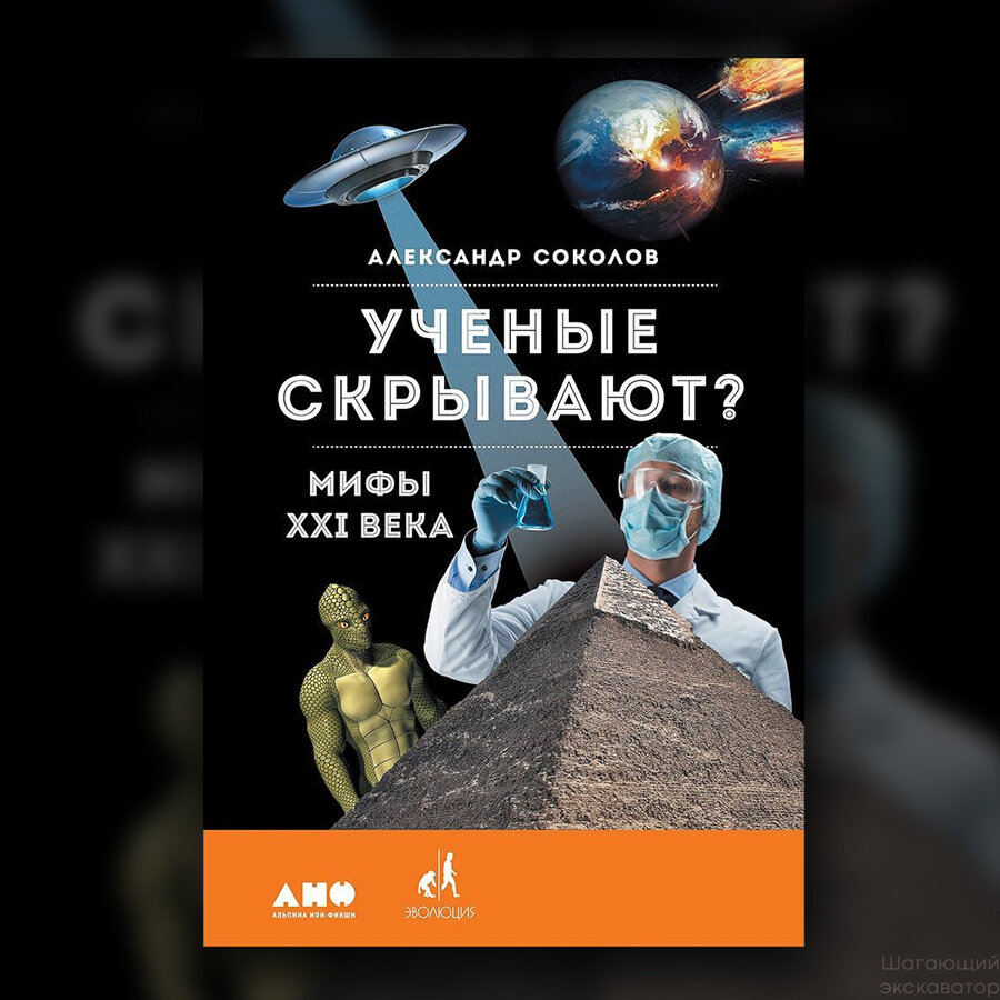 Ученые скрывают. Ученый с книгой.