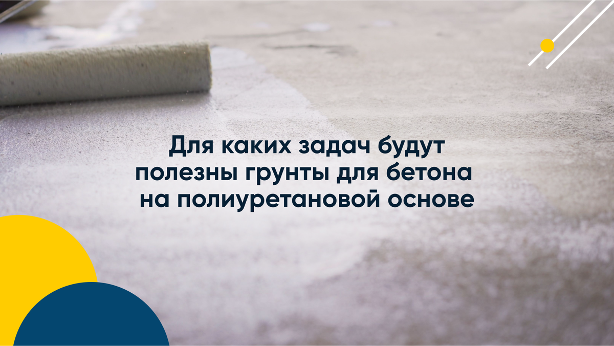 Для каких задач будут полезны грунты для бетона на полиуретановой основе? |  Ascoat - профессиональные краски | Дзен