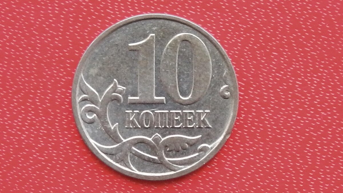 Современные 10 копеек. 10 Копеек. Копейка для детей. 10 Копеечная монета. 10 Копеек для детей.