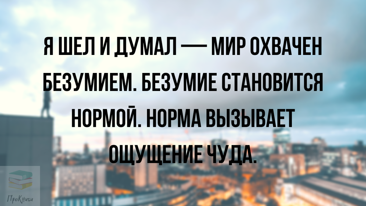 Думает мир. Мир охвачен безумием. Я шел и думал мир охвачен безумием. Мир охвачен безумием безумие становится. Безумие стало нормой.