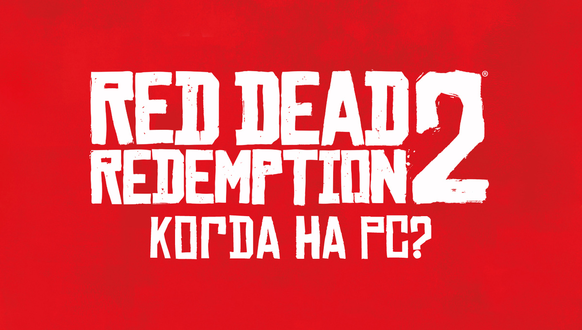 Дата выхода Red Dead Redemption 2 на PCКак показывает практика, от выхода проектов Rockstar на консолях и до их анонса на ПК проходит около полугода. Учитывая то, что май – популярный месяц ПК-релизов для этой компании (L.A. Noire и Max Payne 3 выходили в мае), вполне вероятно, что уже в начале следующего года мы получим какую-то информацию. На данный момент объективных причин для того, чтобы RDR2 не вышел на ПК попросту нет – а потому прогнозы скорее оптимистичные.