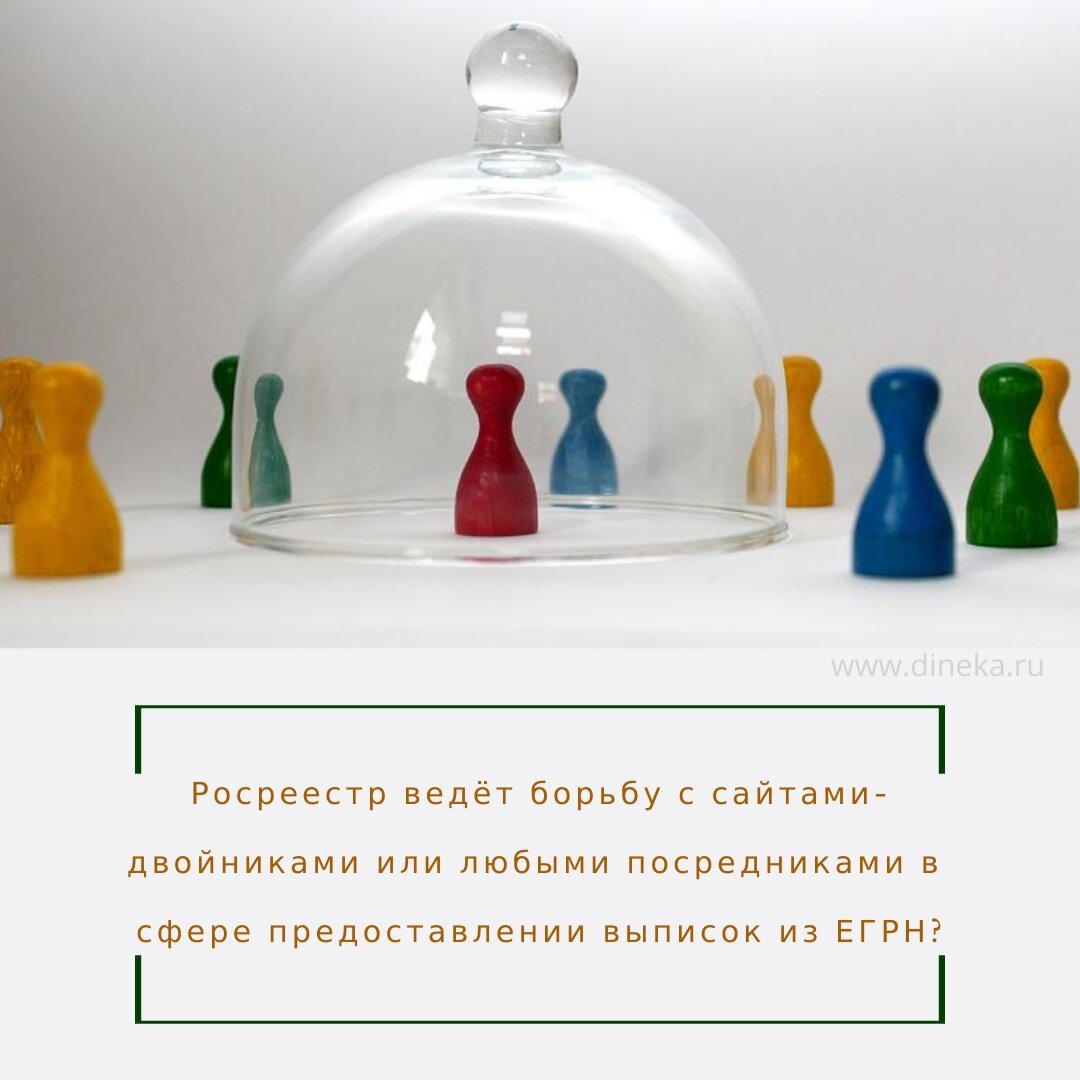 По мнению Росреестра в настоящее время в сети интернет существует множество сайтов-двойников, предлагающих получение выписок из ЕГРН. Всё это с т.з. Росреестра вводит граждан в заблуждение. Что интересно, под опалу попадают и сайты, оказывающие просто посреднические услуги (не имеющие в имени сайта слово rosreestr и/или производных от него).
⠀
Предостерегая от мошенников, Росреестр планирует закрыть возможность любых посреднических услуг по получению выписок из ЕГРН. К такому выводу мы приходим изучив законопроект (частично в карусели), находящийся до 21 мая в стадии обсуждения на сайте 