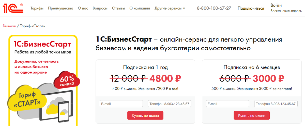 Скриншот с сайта https://start.1cbiz.ru/bs/TarifStart/