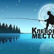 Ловись рыбка