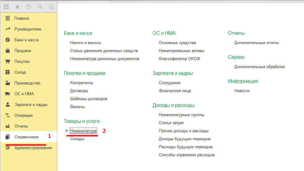 Раздел "Справочники" - "Номенклатура"