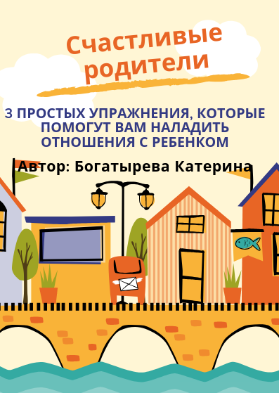 3 простых упражнения, чтобы подружиться с ребенком.

Как это было в моей жизни? 

История моего понимания детей началась с понимания себя как ребенка. Какая я как дочь?

Да, это было интересно. Много неожиданных сюрпризов ожидало меня на пути познания себя как дочери. От яркой эмоциональности до полного штиля и спокойствия.

Скажу сразу, моя мама заслужила медаль за отвагу и орден за мужество. Много ей пришлось увидеть и пережить при моем становлении и взрослении.

Годы шли, я взрослела, обретала внутреннюю целостность, мудрость и понимание себя как дочери, как личности.

Так, мне стало легко понимать проблемы и сложности с которыми сталкиваются другие дети.

От 2-х лет и старше. 

С детьми мне всегда было легче и понятнее. В отличии от взрослых, дети говорят и делают, что чувствуют.

Они просты и понятны. Находится в обществе детей огромная радость.

Ко мне приходят мамы и папы детей от 2-х лет и старше. С просьбой воспитать их детей. Но их всегда ждет разочарование. Почему? 

Рыба гниет с головы. 

Родители ждут от меня, что я исправлю их детей. Но это напрасное ожидание. 

Исправляются они сами!

А я как и прежде не устаю повторять: "Рыба гниет с головы." или: "Кто старше, тот НЕ прав."

Всегда исправлять себя должен тот, кто старше! Младший - подстроится.

Одно из моих любимых занятий, наблюдать как меняются родители. Дети в этом случае расцветают и развиваются на глазах.

Мой ребенок - мой друг. 

Перейдем к практическим упражнениям, которые помогут Вам лучше понять своего ребенка. 

Упражнение 1. "Ты мой лучший друг!"

Как давно Вы говорили об этом своему малышу? Или так: Как давно Вы чувствовали, что Ваш ребенок - это Ваш друг?

Попробуйте прямо сегодня в спокойной обстановке подойти к любимому малышу и сказать с любовью: "Ты мой самый лучший друг!"

Понаблюдайте за реакцией своего ребенка. А что Вы сами чувствуете, когда произносите эти слова?

Упражнение 2. "Как здорово, что ты есть у нас!"

Дети очень нуждаются в словах одобрения и поддержки. Ребенку важно знать, что его любят, что он нужен.

Произнесите эту фразу, когда будете укладывать спать своего малыша: "Как здорово, что ты есть у нас!"

Старайтесь сделать это упражнение ежедневной практикой. Вы увидите, как многие страхи и переживания ребенка сменятся на радость и спокойствие.

Упражнение 3. "Что я могу сделать для тебя?"

Мы так привыкли просить что-то сделать, а чаще даже требовать от своих детей. Но мало кто из нас задает своему ребенку вопрос: "Что я могу сделать для тебя?"

Прямо сегодня начните практиковать это простое упражнение.

Совсем скоро Вы заметите, как Ваш ребенок начнет больше Вам доверять и быть послушным.

Разве можно не любить и не слушаться родителей, которые тебя понимают?

Напишите в комментариях свои "секреты" хороших отношений с ребенком.
