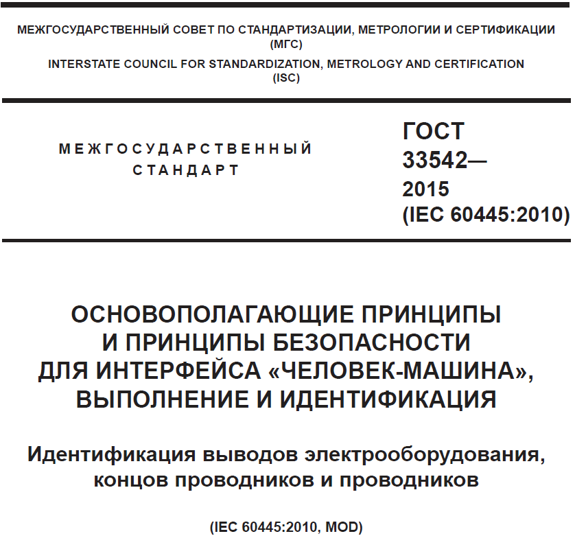 Устаревшие госты. ГОСТ 50462. IEC 60445. ГОСТ Р 50462. ГОСТ Р 50462-92 (МЭК 446-89).