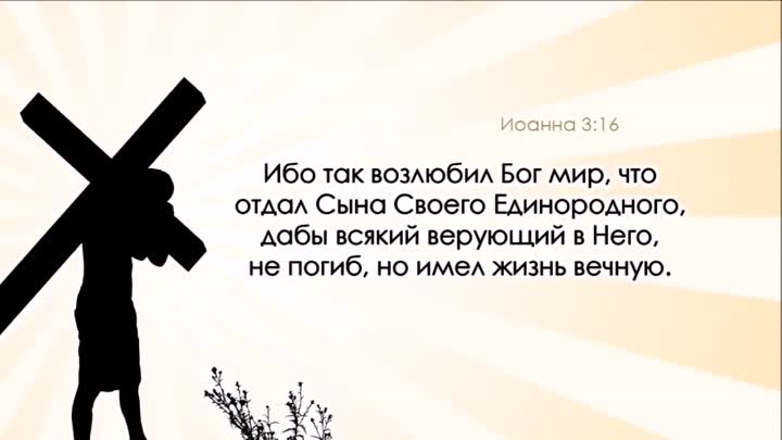 Иоанна 3 16. Ибо каждый верующий в сына. Блаженны умирающие в Господе откр.14 13. Бог отдал сына.