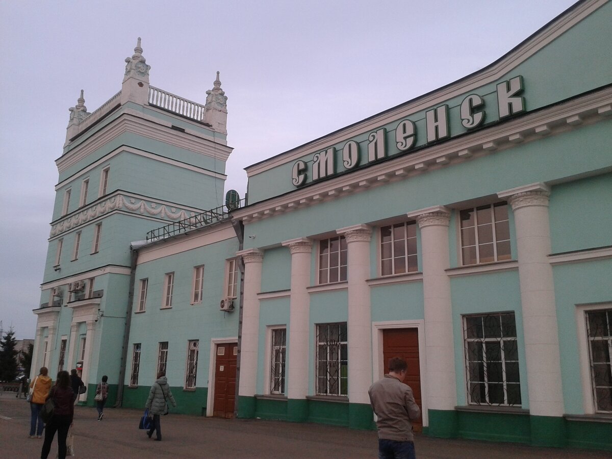 Жд вокзал смоленск