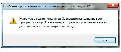 Проблема при извлечении запоминающее устройство для usb. Завершить выполнение всех программ. Как выключить компьютер. Как закрыть программу которая не закрывается. Завершить выполнение всех программ.